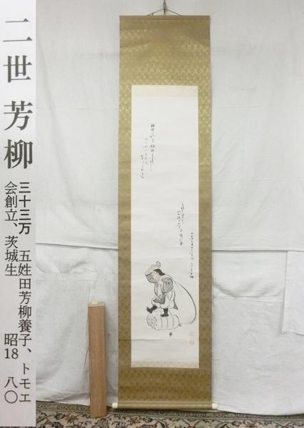 E01074 二世 五姓田芳柳 大黒天画賛 肉筆紙本 掛軸 軸箱