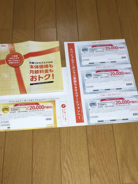 スマートフォン/携帯電話 auクーポン券 最大22，000円キャッシュバック