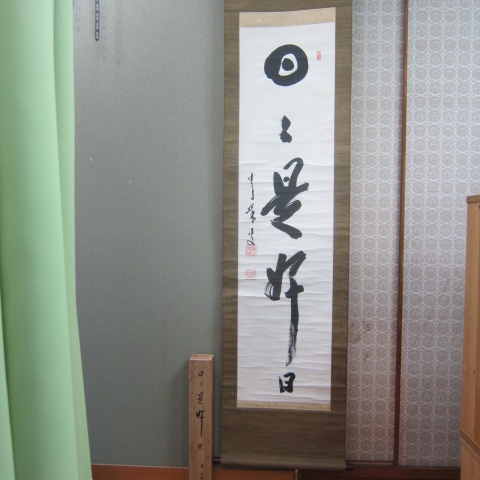 天龍寺管長 関精拙の一行書（日々是好日） 共箱 軸 道具