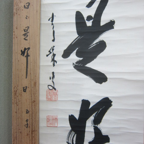 天龍寺管長 関精拙の一行書（日々是好日） 共箱 軸 道具