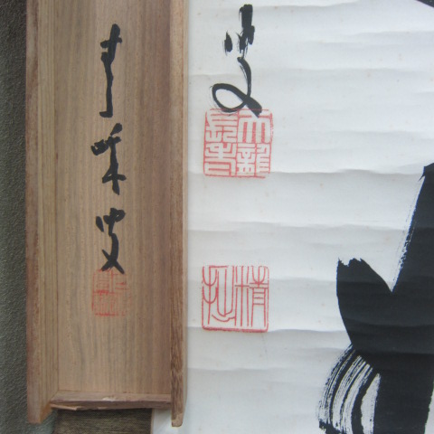 天龍寺管長 関精拙の一行書（日々是好日） 共箱 軸 道具