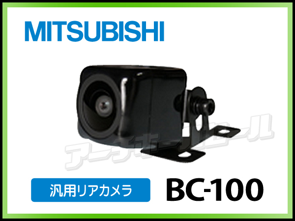 新品/即決○三菱電機/BC-100/バックカメラ 【公式通販】