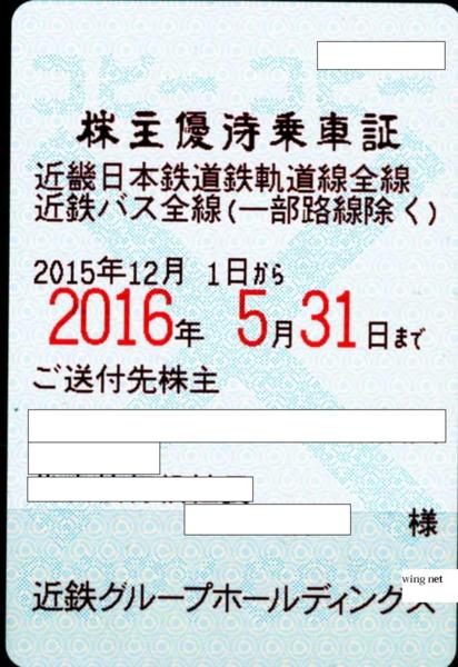 ■近鉄　電車バス全線　定期券式　株主優待乗車証1枚