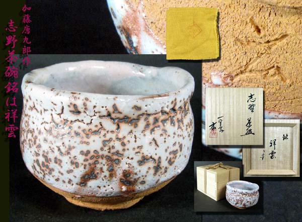 激安大特価，2025 ※和楽※ 加藤唐九郎/作*志野茶碗・銘は