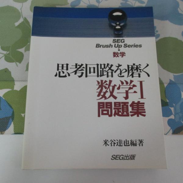SEG出版 思考回路を磨く | 数学 SEG Brush Series 問題集 Up 絶版・希少