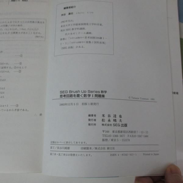 SEG出版 思考回路を磨く | 数学 SEG Brush Series 問題集 Up 絶版・希少