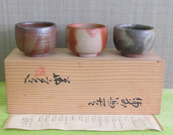 ○清雅○ 無形文化財・四代松田華山 備前焼 ぐい呑 共箱 岡山県無形