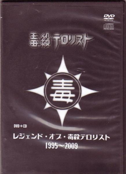 毒殺テロリスト 会場限定「レジェンド・オブ・毒殺テロリスト」
