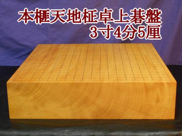 日向榧 本榧】 碁盤 囲碁盤 脚付 3寸 宮崎県日向購入 本榧天柾卓上碁盤