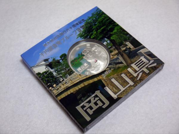 【岡山県】 地方自治60周年記念 千円銀貨幣プルーフ貨幣 Aセット