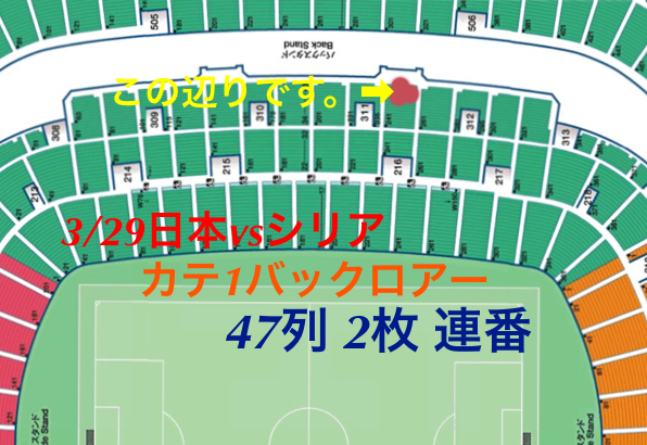 3/29日本代表vsシリア代表★埼玉Sカテ1バックロアー47列ペア！