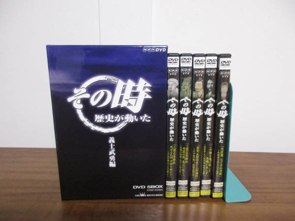 その時歴史が動いた【義士武勇編】DVD-BOX(5枚組)NHK 【公式通販】