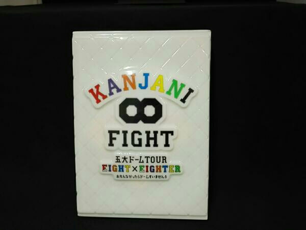 KANJANI∞ 五大ドームTOUR EIGHT×EIGHTER (初回限定版)関ジャニ 未開封