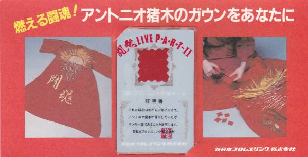 アントニオ猪木氏愛用ガウンカード 新日本プロレス昭和62年販売 アントニオ猪木 ガウンカード 格闘技