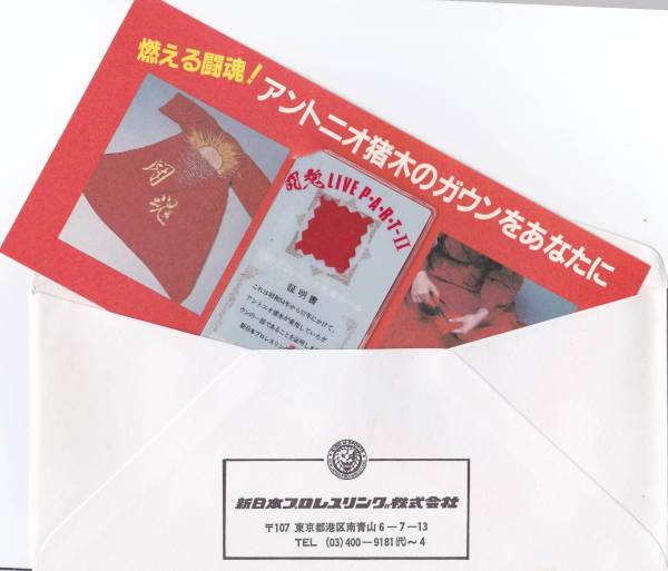 新日本プロレス昭和62年販売 アントニオ猪木 ガウンカード 格闘技