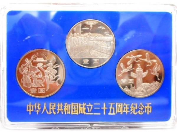 1296◇中古品◇中華人民共和国成立三十五周年 記念硬貨 3