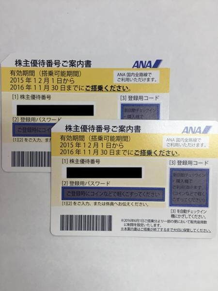 ANA株主優待券　2枚セット　2016年11月30日迄