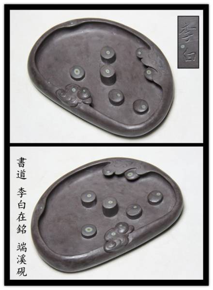 時代古硯 李白在銘 天眼老坑 端溪硯 長14cm L16Q12C