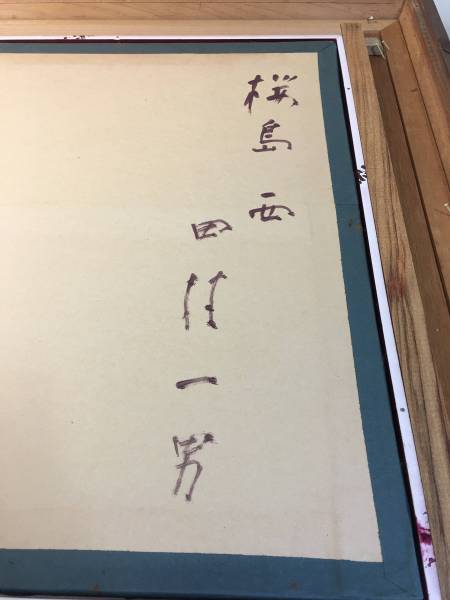 田村一男 「桜島 西」油彩 8号文化功労者
