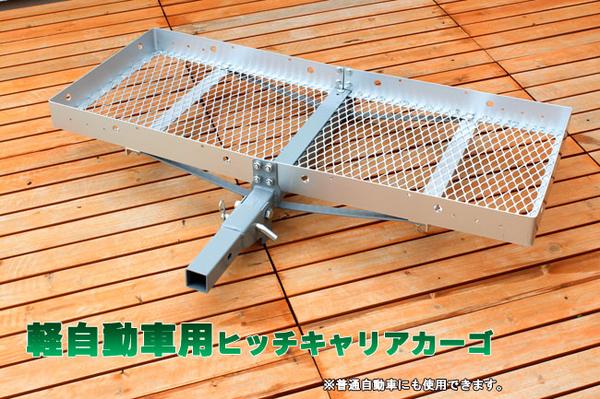 軽自動車 対応 アルミ製ヒッチキャリアカーゴ 送料無料