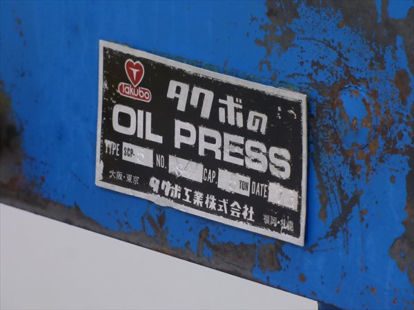 ジャンク タクボ工業☆オイルプレス 油圧プレス機5t☆SCP-5 管FG