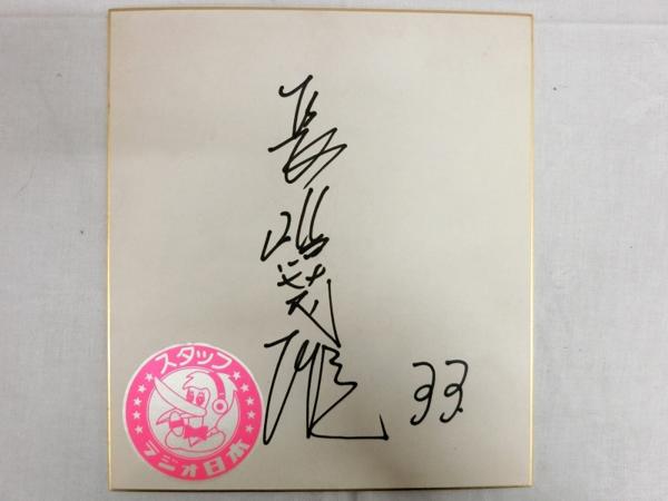 Ｆ00009 長島茂雄 1 読売ジャイアンツ 巨人軍 肉筆サイン 色紙