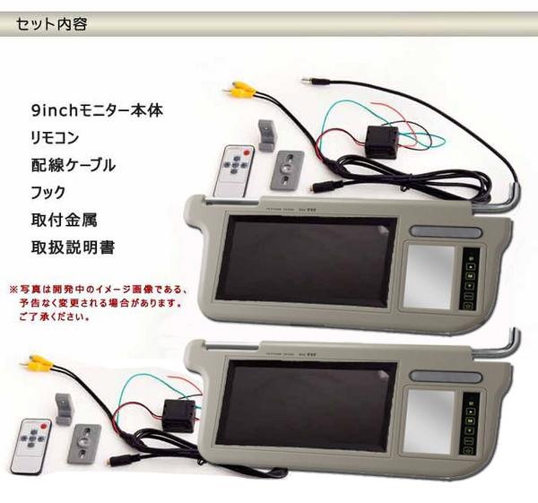 ☆S0910☆左右2個セット9インチ サンバイザーモニター/3色自由 サン