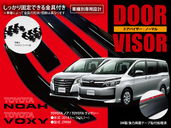 送料0☆80ノア/ヴォクシー ZRR8# ドアバイザー W固定式 金具付