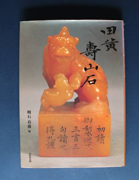 中国書道 石印材『田黄壽山石』明石春浦 同朋舎出版 中国書道 石印材