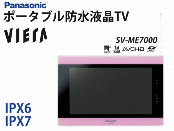 美品】パナソニック ポータブル液晶 防水テレビ SV-ME7000 防水