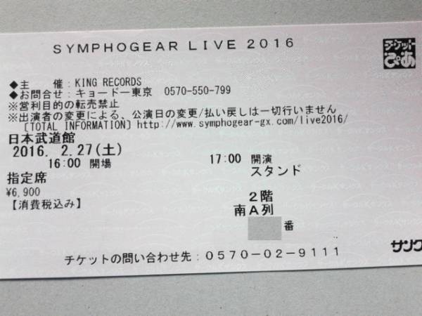 SYMPHOGEAR LIVE シンフォギアライブ 2016 2/27 17:00 2階南A列