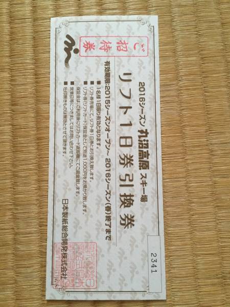 丸沼高原スキー場 リフト1日券引換券