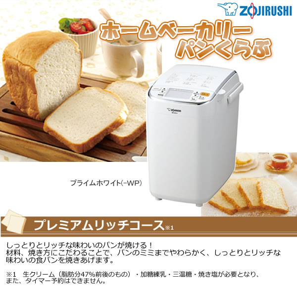 象印 ホームベーカリー 新品 ZOJIRUSHI　プライムホワイト