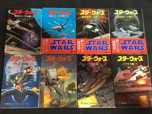 小説 スター・ウォーズ 電撃文庫 Xウィング・ノベルズ 全8巻絶版 小説 スター・ウォーズ 電撃文庫 Xウィング・ノベルズ 全8巻絶版