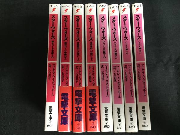 小説 スター・ウォーズ 電撃文庫 Xウィング・ノベルズ 全8巻絶版 小説 スター・ウォーズ 電撃文庫 Xウィング・ノベルズ 全8巻絶版