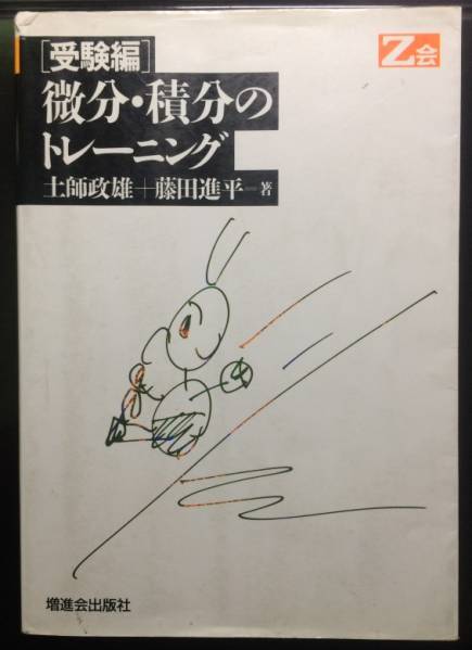 Z会 土師政雄 - メルカリ 微分・積分のトレーニング 微分積分の
