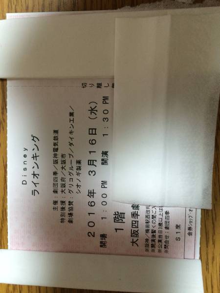 ライオンキング大阪公演 S1席 3/16 1枚 劇団四季