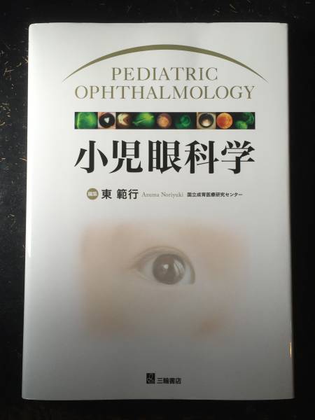 最新 小児眼科学 診療 検査 診断 手術 疾患 治療 臨床 視覚 眼鏡