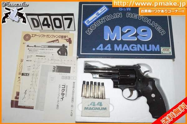 買取専門店★コクサイ M29 マウンテンリボルバー 4インチ D407