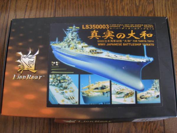 日本海軍 ライオンロア 1/350 大和 1 350 日本海軍戦艦 大和 究極