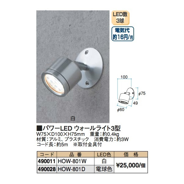  タカショー パワーLED ウォールライト3型 白 HOW-801Ｗ(ガーデンライト)｜売買されたオークション情報、yahooの商品情報をアーカイブ公開 - オークファン ガーデンライト