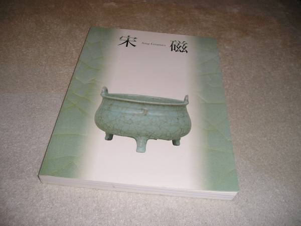 宋磁展 神品とよばれたやきもの 図録 朝日新聞社■中国陶磁 磁器