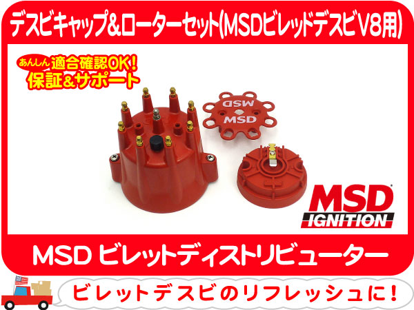 MSDキャップ ローター84335 8433 8467・MSDビレットデスビ ★CRN