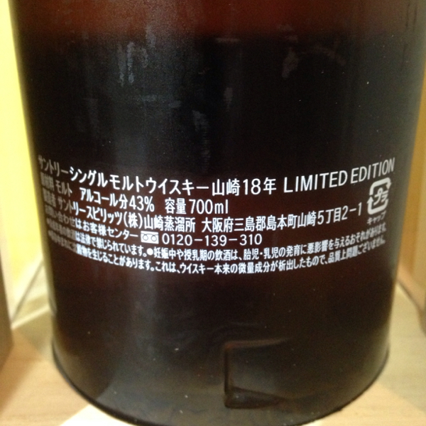山崎18年リミテッドエディション◆日本未販売限定品◆サントリー