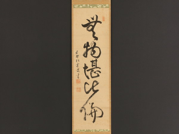 伝来】z6319〈宗般玄芳〉書 臨済宗大徳寺486世 松雲 大徳寺九代管長