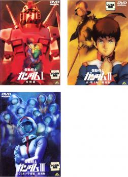 中古DVD 機動戦士 ガンダム(3枚セット)1 特別版・2 哀・戦士編・