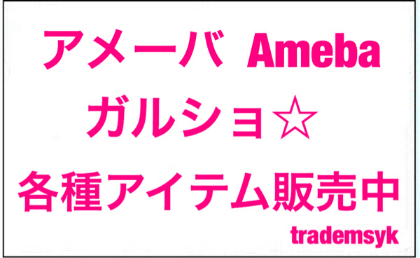 アメーバ Ameba ガルショ マッサージ 500個 追加可 即納 最安