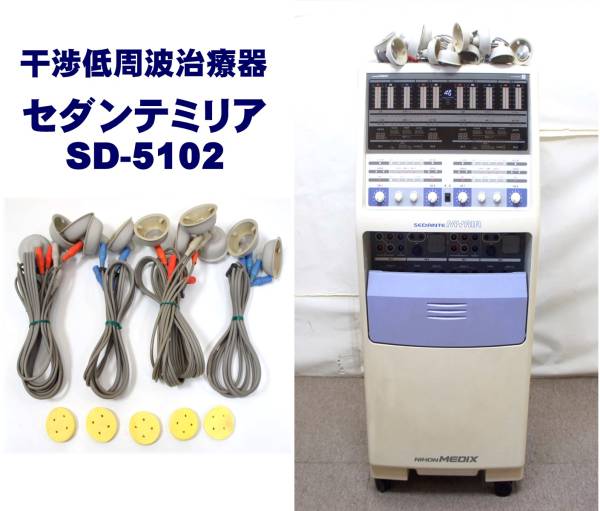 SD-5102 干渉波治療器 セダンテミリアSD-5102 セダンテミリア SD 低 