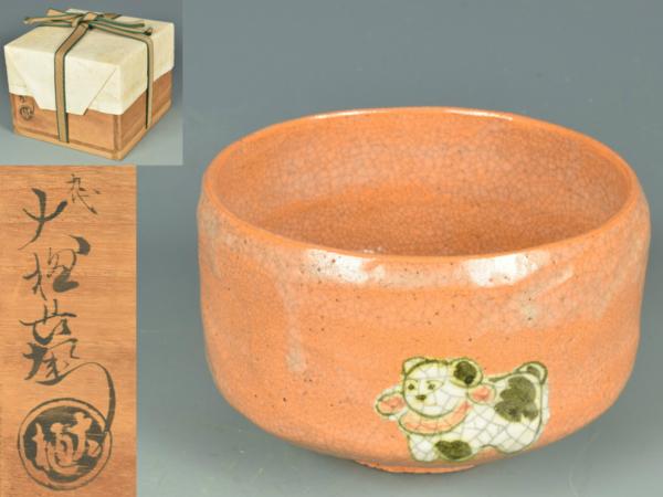 ◎九代大樋長左衛門作　戌年　犬絵茶碗（共箱付）