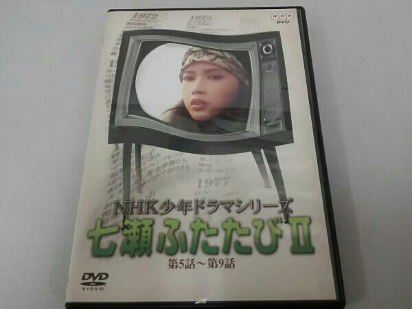 NHK少年ドラマシリーズ [DVD 七瀬ふたたびII : 七瀬ふたたび 七瀬